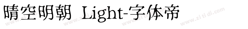晴空明朝 Light字体转换